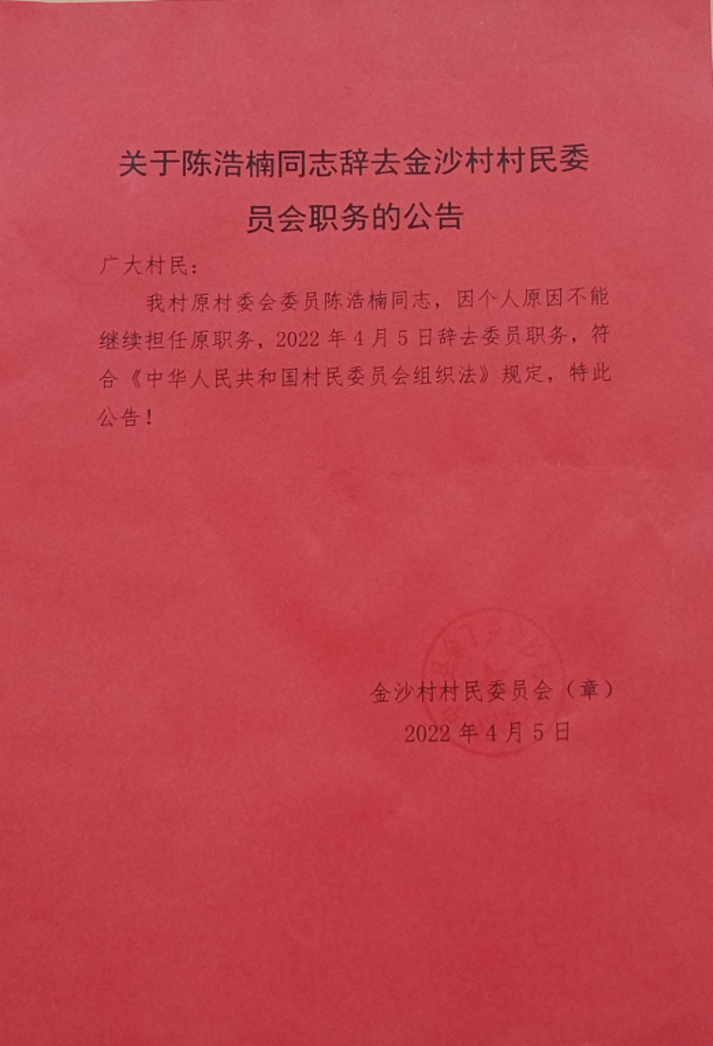 陈尧村民委员会人事任命重塑乡村领导团队，推动村级发展新篇章